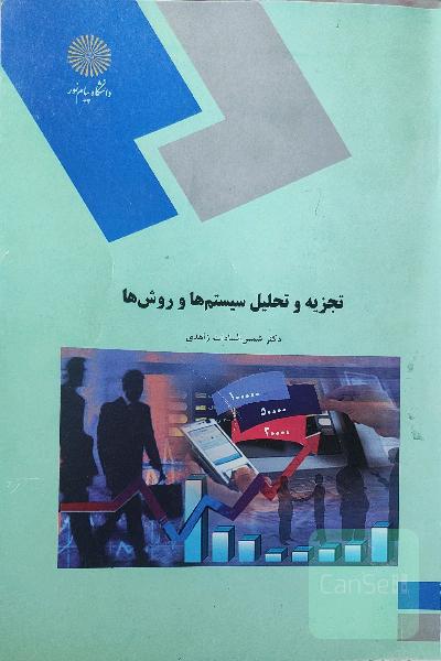 تجزیه و تحلیل سیستم‌ها و روش‌ها: رشته مدیریت دولتی