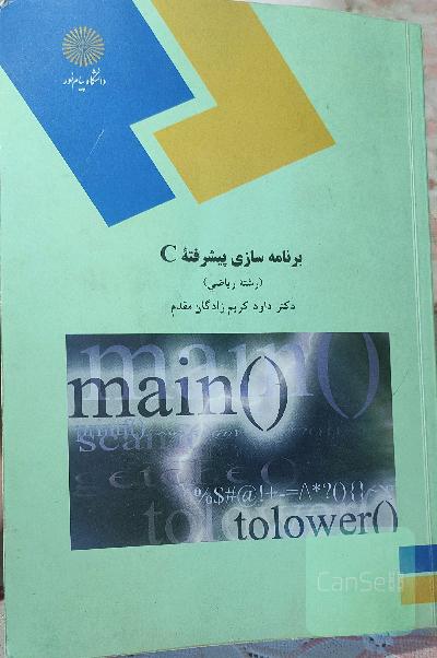 برنامه‌سازی پیشرفته C (رشته ریاضی)