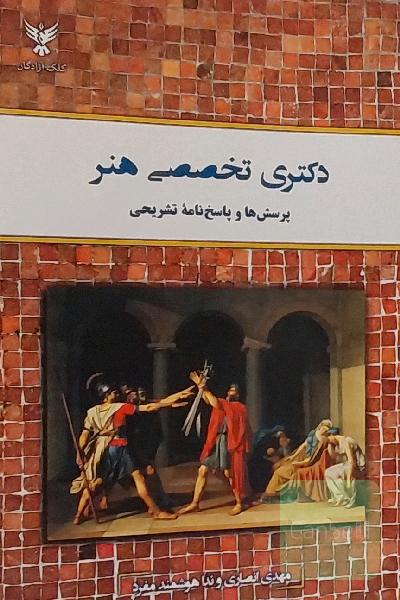 دکتری تخصصی هنر؛ پرسش‌ها و پاسخنامه تشریحی (ویرایش 1401)