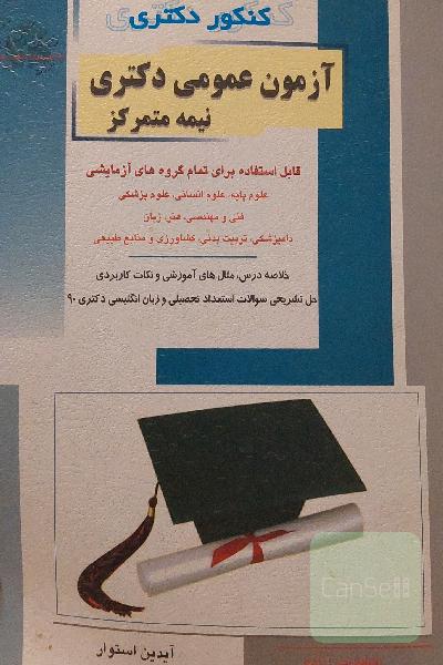 آزمون عمومی دکتری نیمه متمرکز 