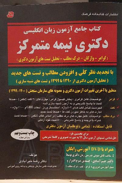 کتاب جامع آزمون زبان انگلیسی دکتری نیمه‌ متمرکز (گرامر - واژگان - درک مطلب - تحلیل تست‌های آزمون دکتری) ...