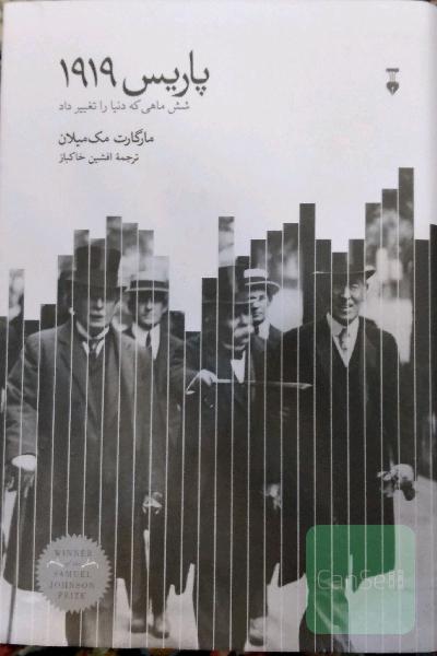 پاریس 1919: شش ماهی که دنیا را تغییر داد