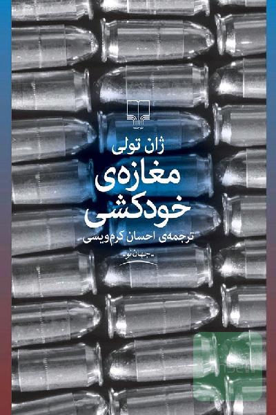 مغازه‌ی خودکشی