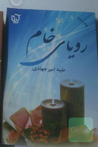 رویای خام