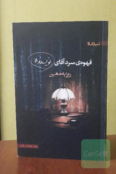 قهوه‌ی سرد آقای نویسنده