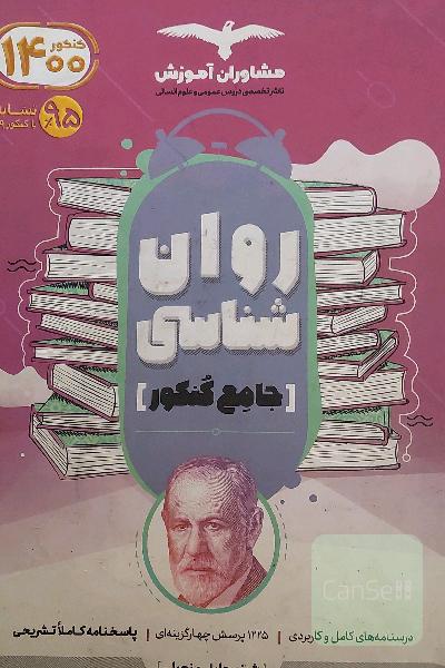 مجموعه کتاب‌های کنکور جامع روان‌شناسی