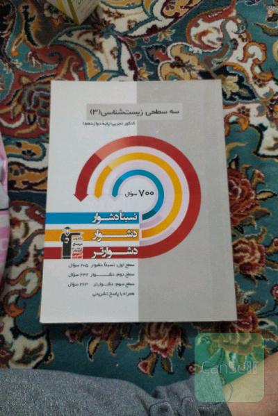سه‌سطحی زیست‌شناسی 3 کنکور تجربی (پایه دوازدهم): نسبتا دشوار، دشوار، دشوارتر