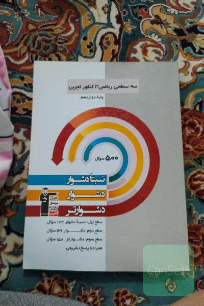 سه سطحی ریاضی 3 پایه دوازدهم تجربی: نسبتا دشوار، دشوار، دشوارتر