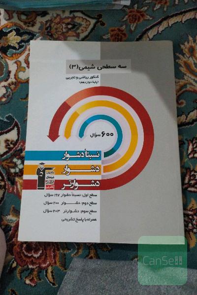 سه سطحی شیمی دوازدهم کنکور تجربی و ریاضی نسبتا دشوار,دشوار,دشوارتر...