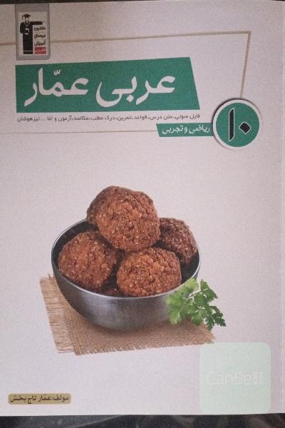 عربی عمار 10: فایل صوتی، متن درس، قواعد، تمرین، آزمون مکالمه، درک مطلب و اما... تیزهوشان: ریاضی و تجربی
