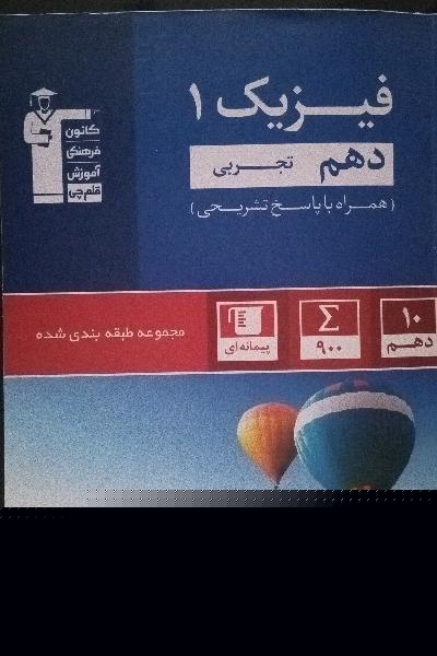 فیزیک 1 دهم تجربی 