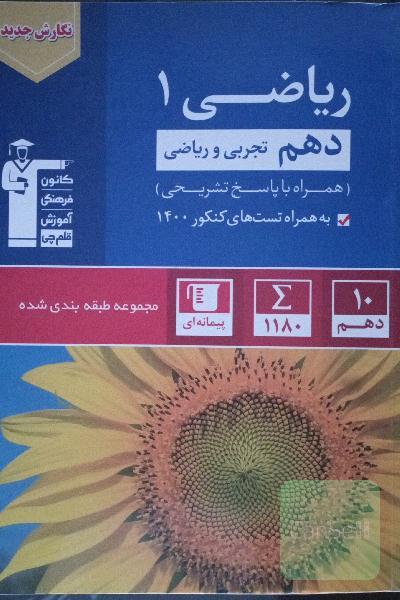 ریاضی 1 دهم تجربی و ریاضی 