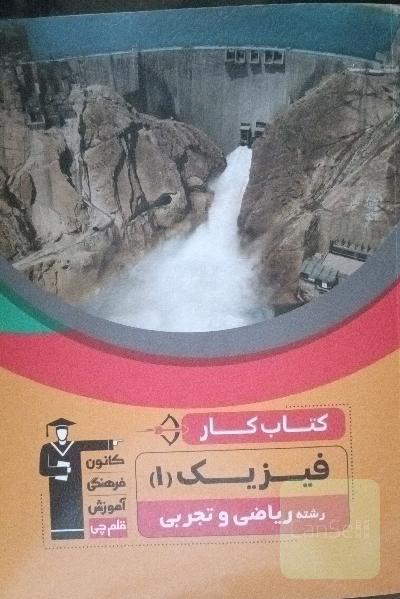 کتاب کار فیزیک 1 رشته ریاضی و تجربی 