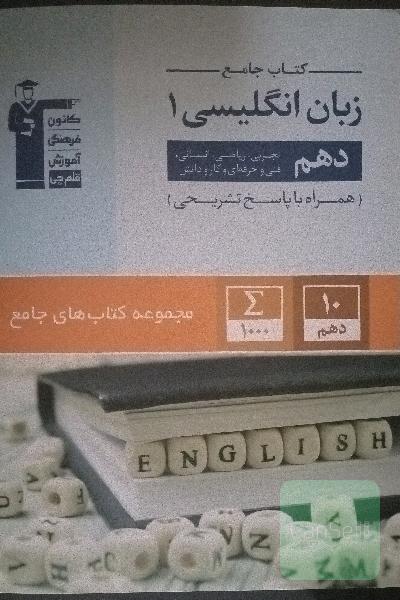 کتاب جامع زبان انگلیسی 1: دهم تجربی، ریاضی، انسانی، فنی و حرفه‌ای و کار دانش ...