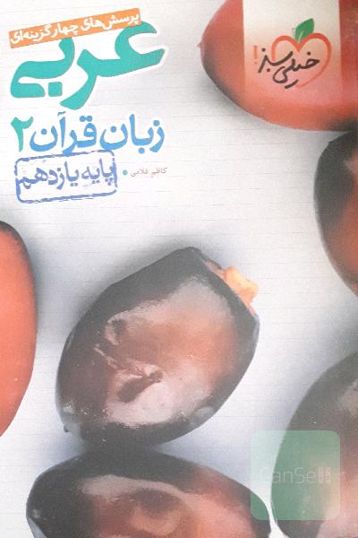 عربی پایه یازدهم خیلی سبز
