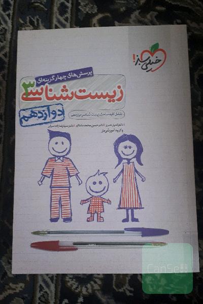 پرسش‌های چهارگزینه‌ای خیلی سبز زیست‌شناسی 3 - دوازدهم - شامل کلیه مباحث زیست‌شناسی دوازدهم