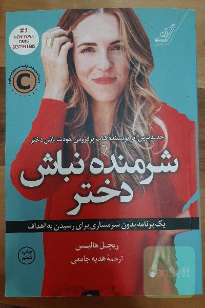 شرمنده نباش دختر: یک برنامه بدون شرمساری برای رسیدن به اهداف