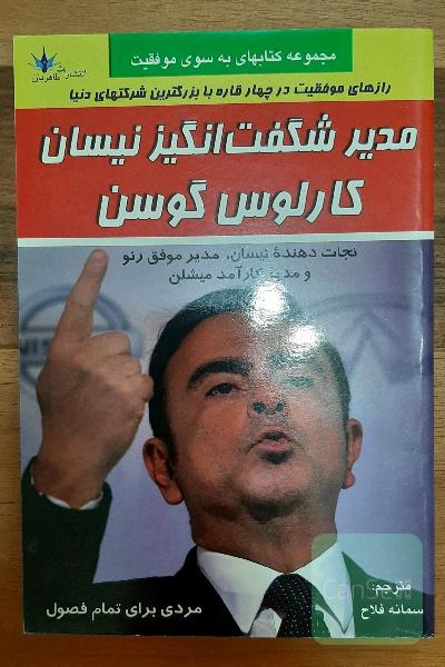 مدیر شگفت‌انگیز نیسان: کارلوس گوسن