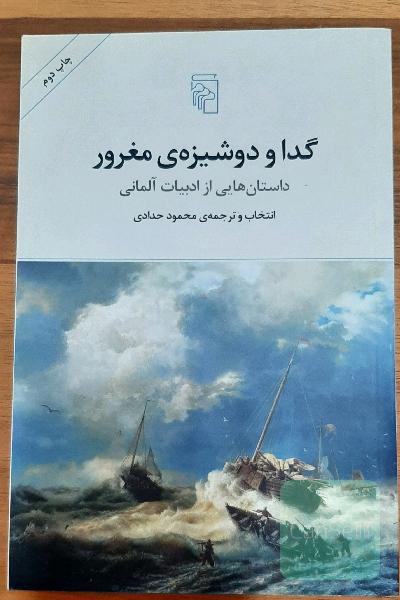 گدا و دوشیزه‌ی مغرور و داستان‌های دیگر (آثاری از نویسندگان آلمانی زبان)