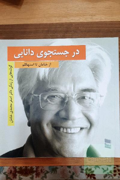 در جستجوی دانایی: از خنامان تا استکهلم: گوشه‌هایی از زندگی دکتر اصغر محمدی‌خنامان فیزیکدان ...