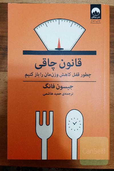 قانون چاقی: چطور قفل کاهش وزن‌مان را باز کنیم