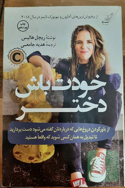 خودت باش دختر: از باور کردن دروغ‌هایی که درباره‌تان گفته می‌شود دست بردارید تا تبدیل به همان کسی شوید که واقعا هستید