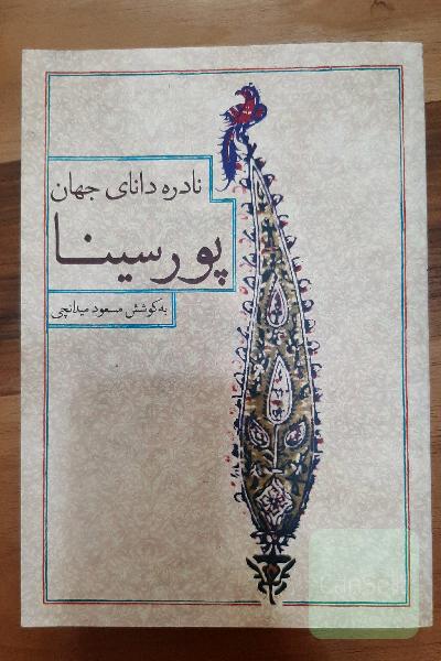 نادره دانای جهان پورسینا