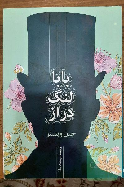 بابا لنگ دراز