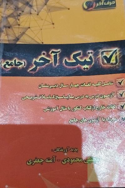 تیک آخر (جامع) شامل: واژگان چهارسال دبیرستان، آزمون درس به درس (با پاسخ تشریحی) ...