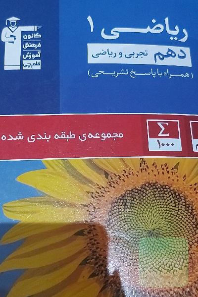 مجموعه‌ی طبقه‌بندی شده ریاضی 1 دهم تجربی و ریاضی