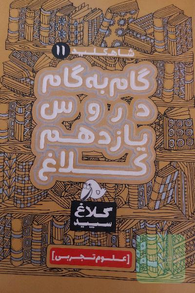 کلاغ سفید یازدهم تجربی گام به گام