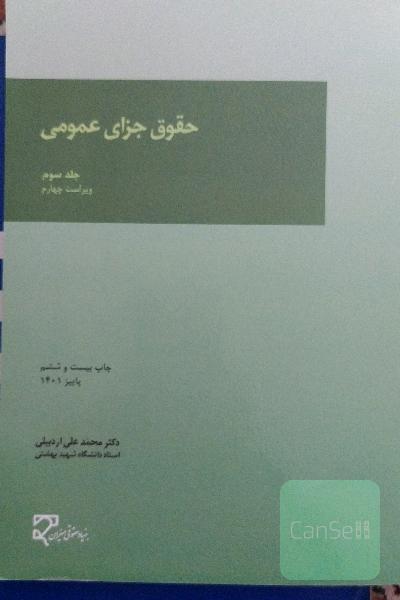 حقوق جزای عمومی
