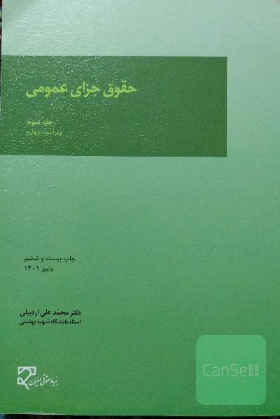 حقوق جزای عمومی