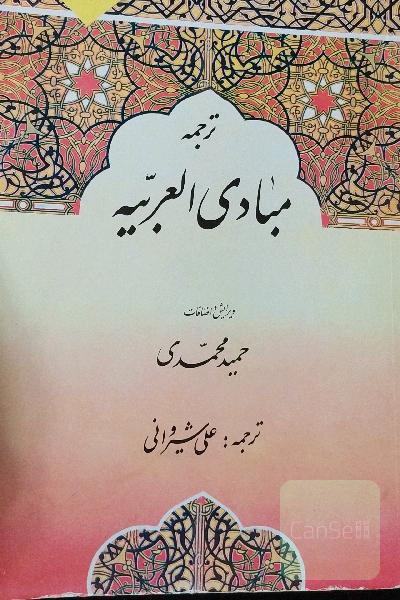 ترجمه مبادی العربیه