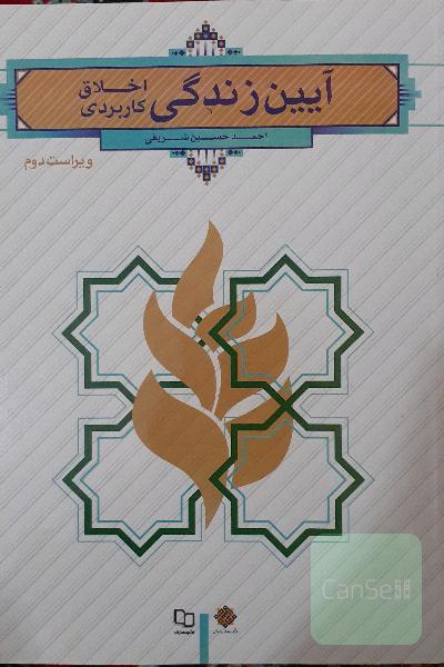 آیین زندگی و اخلاق کاربردی 