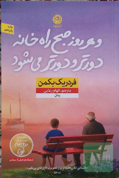 و هر روز صبح راه خانه دورتر و دورتر می‌شود