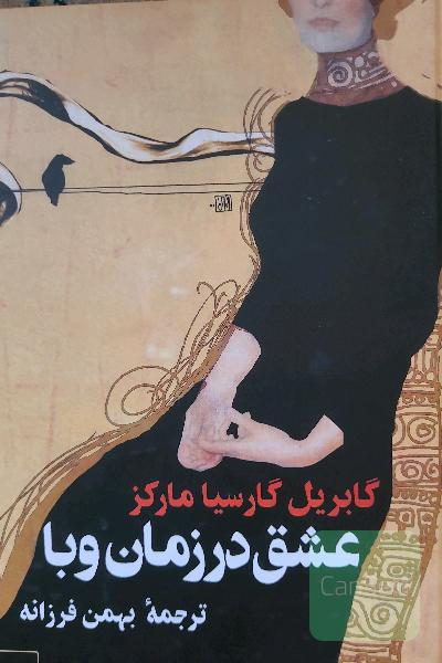عشق در زمان وبا