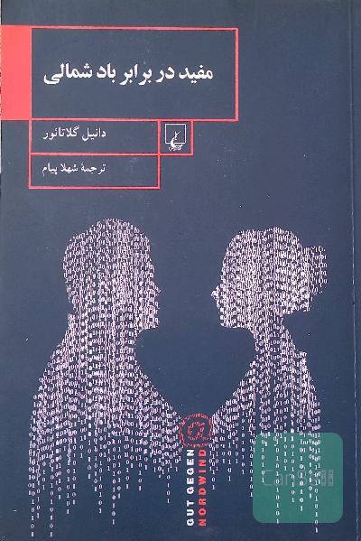مفید در برابر باد شمالی