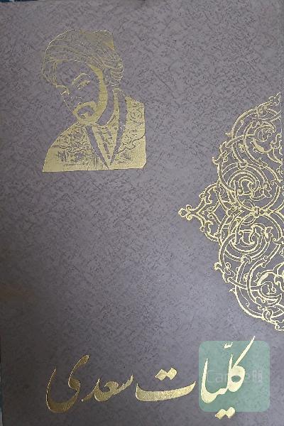 کلیات سعدی