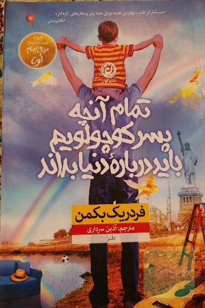 تمام آنچه پسر کوچولویم باید درباره‌ی دنیا بداند