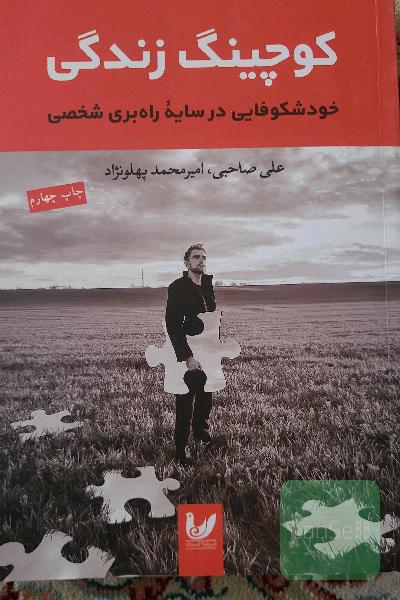 کوچینگ زندگی: خودشکوفایی در سایه راه‌بری شخصی