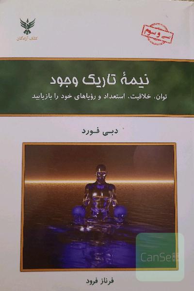 نیمه تاریک وجود: توان، خلاقیت، استعداد و رویاهای خود را بازیابید