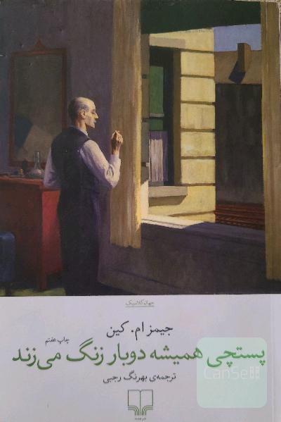 پستچی همیشه دو بار زنگ می‌زند