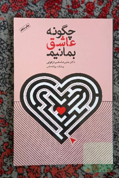 چگونه عاشق بمانیم