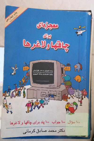 معجزه ای برای چاقها و لاغر ها