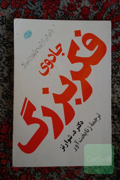جادوی فکر بزرگ
