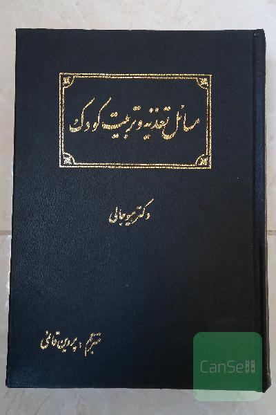 مسائل تغذیه و تربیت کودک