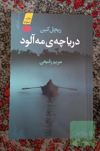 دریاچه‌ی مه‌آلود
