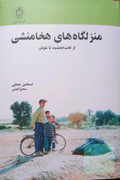 منزلگاه های هخامنشی