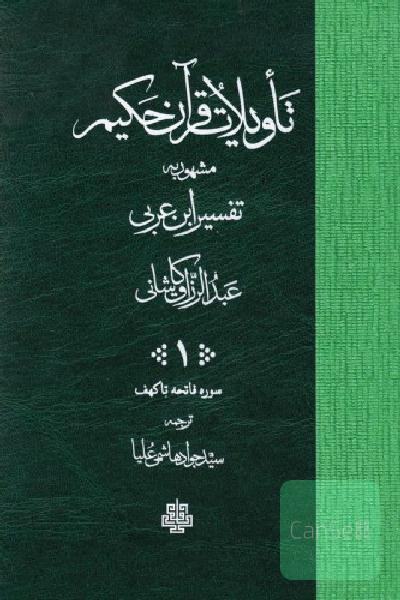 تأویلات القرآن الحکیم